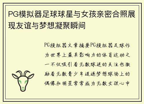 PG模拟器足球球星与女孩亲密合照展现友谊与梦想凝聚瞬间