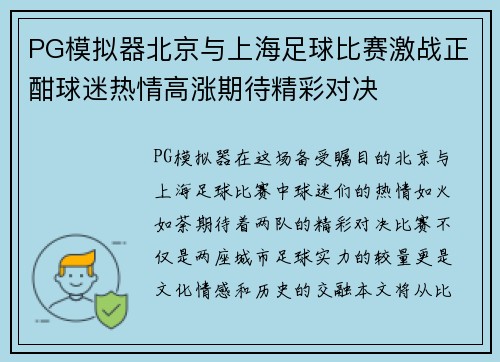 PG模拟器北京与上海足球比赛激战正酣球迷热情高涨期待精彩对决