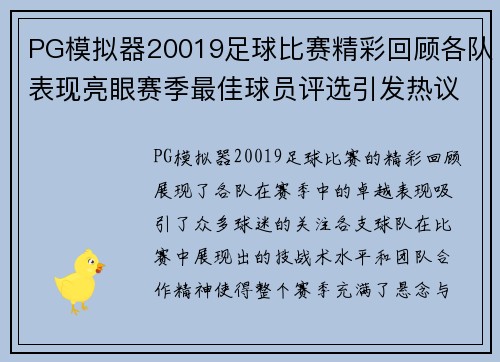 PG模拟器20019足球比赛精彩回顾各队表现亮眼赛季最佳球员评选引发热议