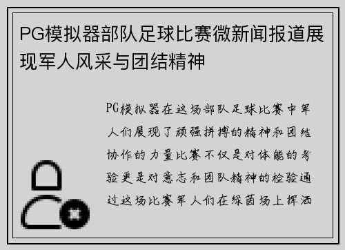 PG模拟器部队足球比赛微新闻报道展现军人风采与团结精神