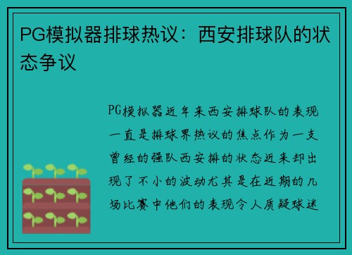 PG模拟器排球热议：西安排球队的状态争议