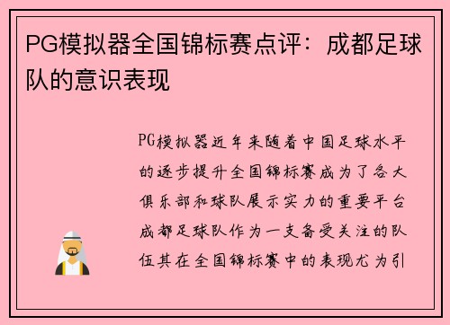 PG模拟器全国锦标赛点评：成都足球队的意识表现