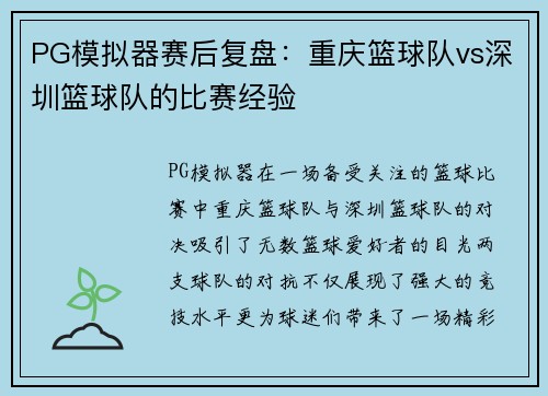PG模拟器赛后复盘：重庆篮球队vs深圳篮球队的比赛经验