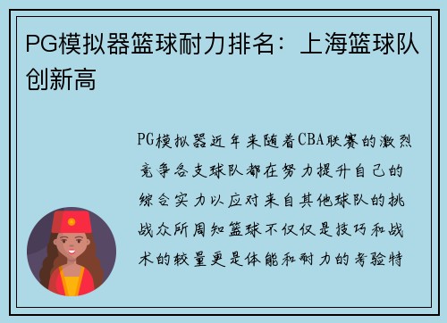 PG模拟器篮球耐力排名：上海篮球队创新高