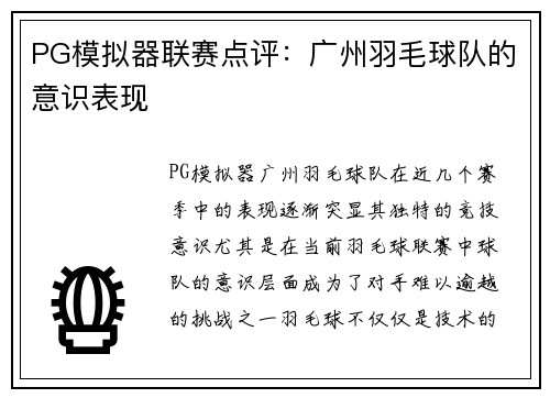 PG模拟器联赛点评：广州羽毛球队的意识表现