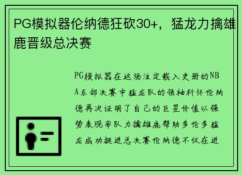 PG模拟器伦纳德狂砍30+，猛龙力擒雄鹿晋级总决赛