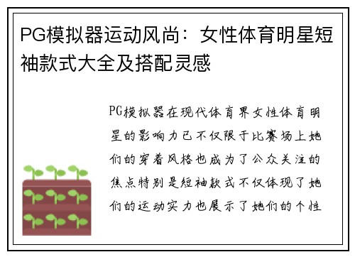 PG模拟器运动风尚：女性体育明星短袖款式大全及搭配灵感