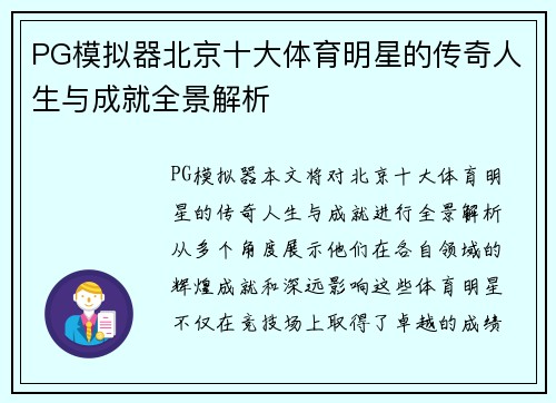 PG模拟器北京十大体育明星的传奇人生与成就全景解析