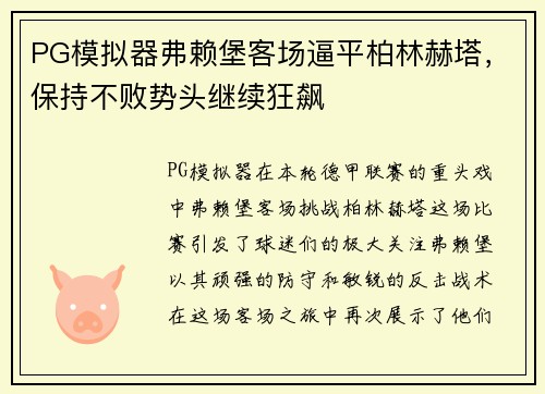 PG模拟器弗赖堡客场逼平柏林赫塔，保持不败势头继续狂飙