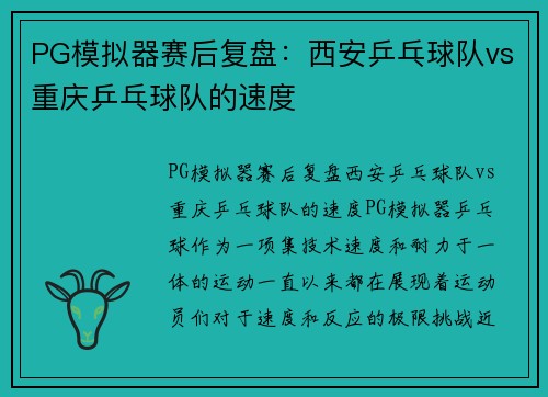 PG模拟器赛后复盘：西安乒乓球队vs重庆乒乓球队的速度